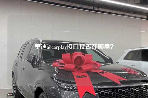 奥迪a8carplay接口位置在哪里?