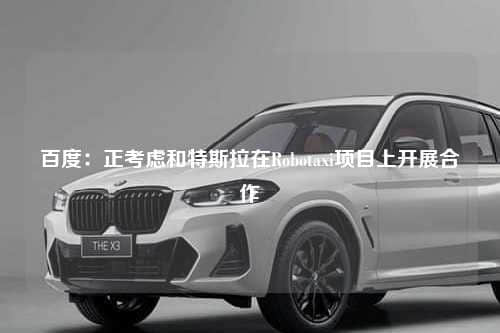百度：正考虑和特斯拉在Robotaxi项目上开展合作