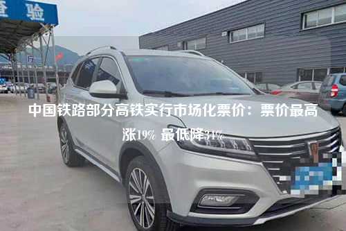 中国铁路部分高铁实行市场化票价：票价最高涨19% 最低降34%