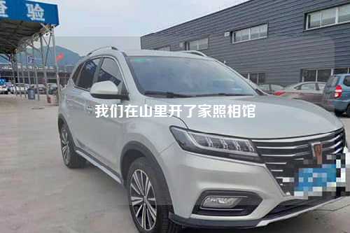 我们在山里开了家照相馆