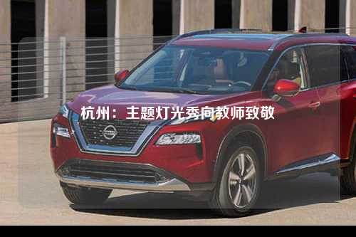 杭州：主题灯光秀向教师致敬