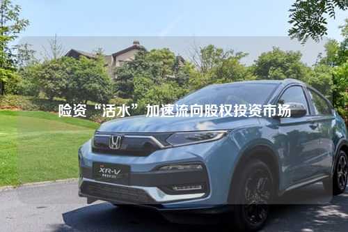 险资“活水”加速流向股权投资市场