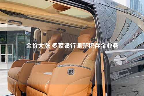 金价大涨 多家银行调整积存金业务
